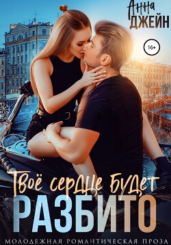 Читать онлайн книгу Твое сердце будет разбито автор Джейн Анна Книга Твое сердце будет разбито
