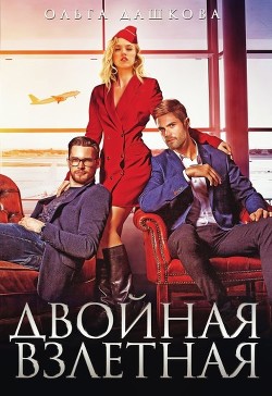 Книга Двойная взлётная (СИ)