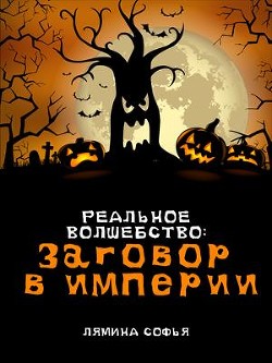 Читать онлайн книгу Заговор в империи автор Лямина Софья Ивановна Книга Заговор в империи