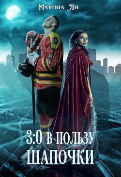 Книга 3:0 в пользу Шапочки (СИ)