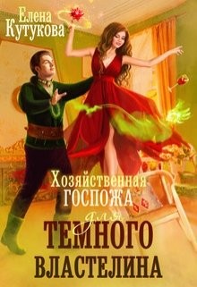 Читать онлайн книгу Хозяйственная госпожа для Темного властелина (СИ) автор Кутукова Елена Книга Хозяйственная госпожа для Темного властелина (СИ)