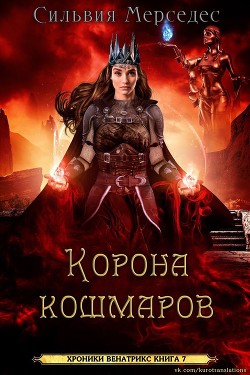 Книга Корона кошмаров (ЛП)