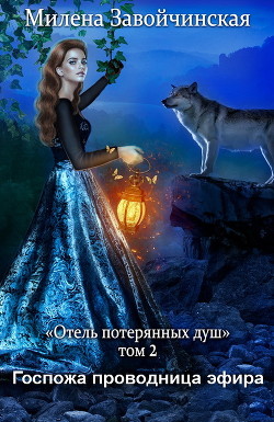 Читать онлайн книгу Госпожа проводница эфира автор Завойчинская Милена Книга Госпожа проводница эфира