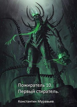 Читать онлайн книгу Первый стиратель (СИ) автор Муравьев Константин Николаевич Книга Первый стиратель (СИ)