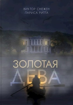 Читать онлайн книгу Золотая дева (СИ) автор Снежен Виктор Книга Золотая дева (СИ)