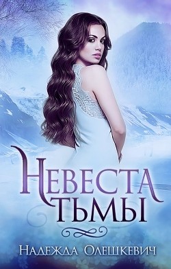 Читать онлайн книгу Невеста Тьмы (СИ) автор Олешкевич Надежда Книга Невеста Тьмы (СИ)