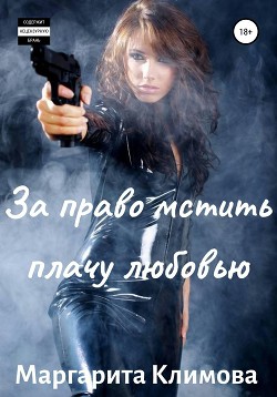 Книга За право мстить плачу любовью