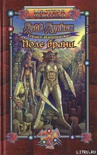 Читать онлайн книгу Поле брани автор Дункан Дэйв Книга Поле брани