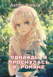 Читать онлайн книгу Однажды я проснулась в романе (СИ) автор Котик Алекса Книга Однажды я проснулась в романе (СИ)