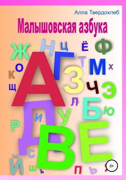 Книга Малышовская азбука