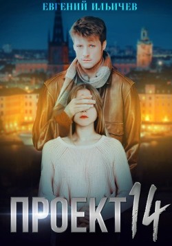 Книга Проект 14 (СИ)