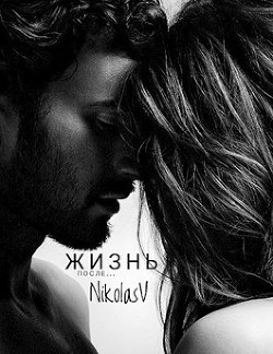 Книга Жизнь после... (СИ)