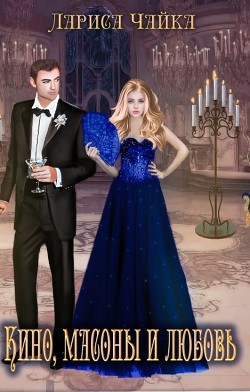 Книга Кино, масоны и любовь (СИ)