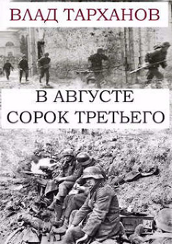 Книга В августе сорок третьего (СИ)