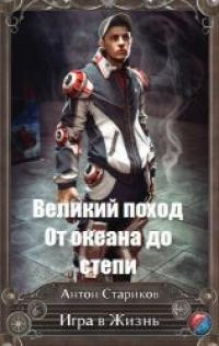 Книга От океана до степи (СИ)