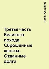 Книга Третья часть Великого похода. Сброшенные хвосты. Отданные долги (СИ)