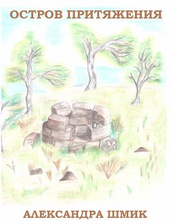 Книга Остров притяжения (СИ)