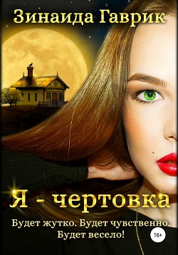 Книга Я – чертовка