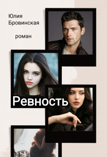 Книга Ревность