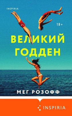 Читать онлайн книгу Великий Годден автор Розофф Мег Книга Великий Годден