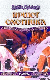 Читать онлайн книгу Приют охотника автор Дункан Дэйв Книга Приют охотника
