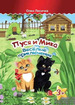 Книга Пуся и Мика. Весёлые приключения