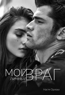 Читать онлайн книгу Мой личный враг (СИ) автор Орлова Настя Книга Мой личный враг (СИ)