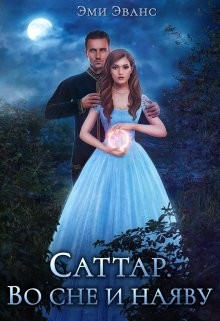 Читать онлайн книгу Саттар. Во сне и наяву (СИ) автор Эванс Эми Книга Саттар. Во сне и наяву (СИ)