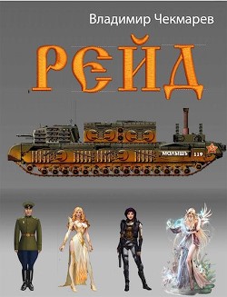 Читать онлайн книгу Рейд (СИ) автор Чекмарёв Владимир Альбертович Книга Рейд (СИ)