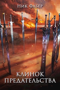 Книга Клинок предательства (СИ)