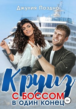 Книга Круиз с боссом в один конец (СИ)