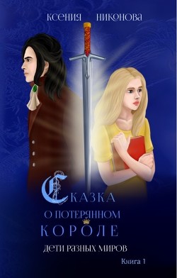 Читать онлайн книгу Дети разных миров (СИ) автор Никонова Ксения Книга Дети разных миров (СИ)