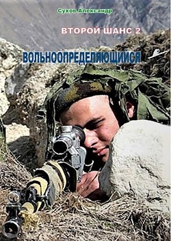 Читать онлайн книгу Вольноопределяющийся (СИ) автор Сухов Александр Евгеньевич Книга Вольноопределяющийся (СИ)