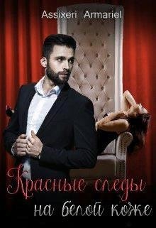 Книга Красные следы на белой коже (СИ)