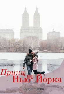 Читать онлайн книгу Принц из Нью-Йорка (СИ) автор Чапин Ксения Книга Принц из Нью-Йорка (СИ)
