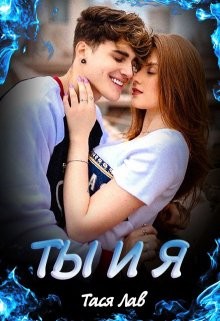 Книга Ты и Я (СИ)