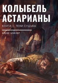 Книга Тени судьбы (СИ)