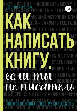 Книга Как написать книгу, если ты не писатель