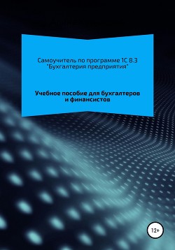 Книга Самоучитель 1C 8.3 «Бухгалтерия предприятия»