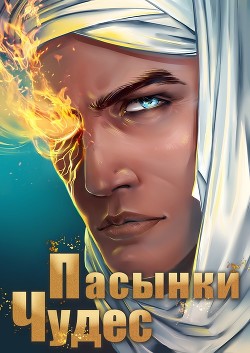 Книга Пасынки чудес