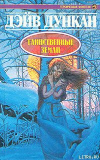 Читать онлайн книгу Таинственные земли автор Дункан Дэйв Книга Таинственные земли