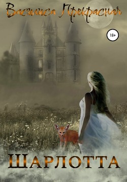 Книга Шарлотта