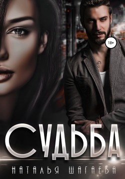 Читать онлайн книгу Судьба автор Шагаева Наталья Книга Судьба