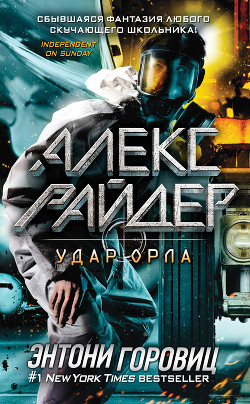 Читать онлайн книгу Удар Орла автор Горовиц Энтони Книга Удар Орла