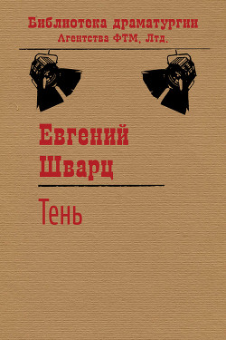 Читать онлайн книгу Тень автор Шварц Евгений Львович Книга Тень