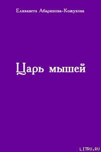 Читать онлайн книгу Царь мышей автор Абаринова-Кожухова Елизавета Книга Царь мышей