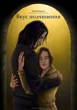 Книга Вкус подчинения (СИ)