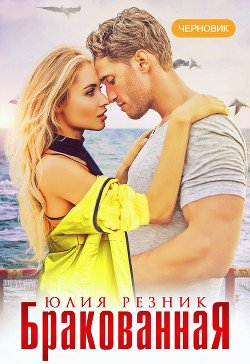 Читать онлайн книгу Бракованная автор Резник Юлия Книга Бракованная