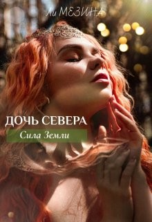 Книга Дочь Севера. Сила Земли (СИ)