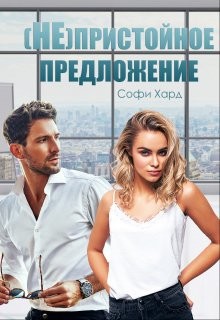Книга (Не)пристойное предложение (СИ)